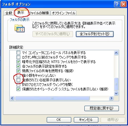 登録されている拡張子を表示しないのチェックを外す